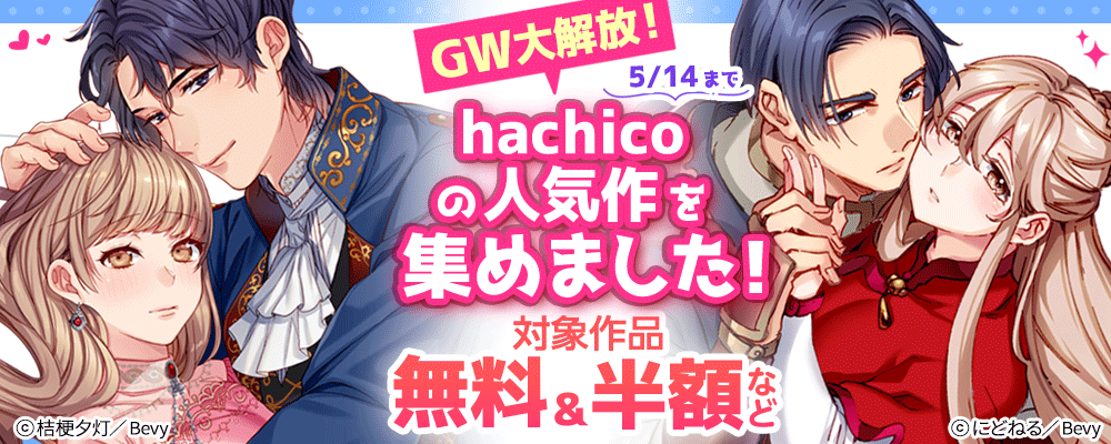 GW大解放！hachicoの人気作を集めました！