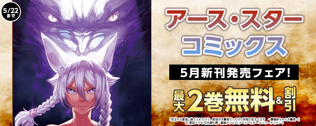 アース・スターコミックス 5月新刊発売フェア!
