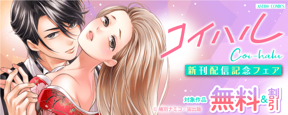 コイハル新刊配信記念フェア