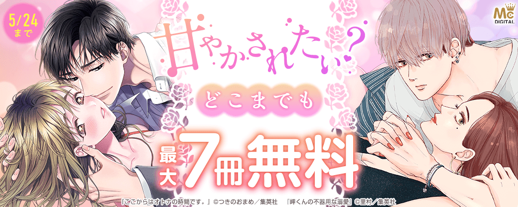 甘やかされたい？どこまでも