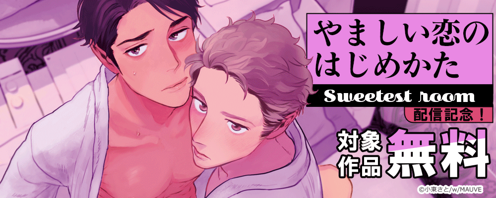 やましい恋のはじめかた Sweetest room 配信記念！