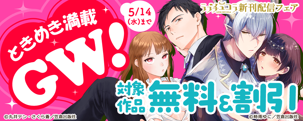 ときめき満載GW！ラブチュコラ新刊配信フェア