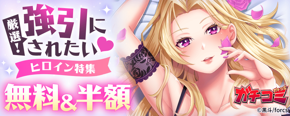 厳選！強引にされたい❤ヒロイン特集