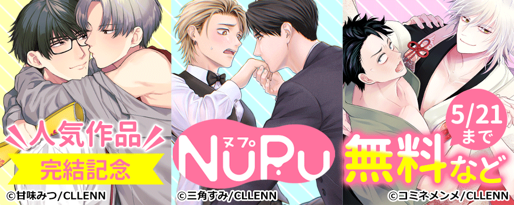 NuPu 人気作品 完結記念