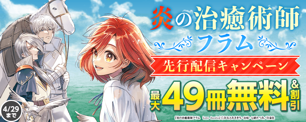 『炎の治癒術師フラム』先行配信キャンペーン