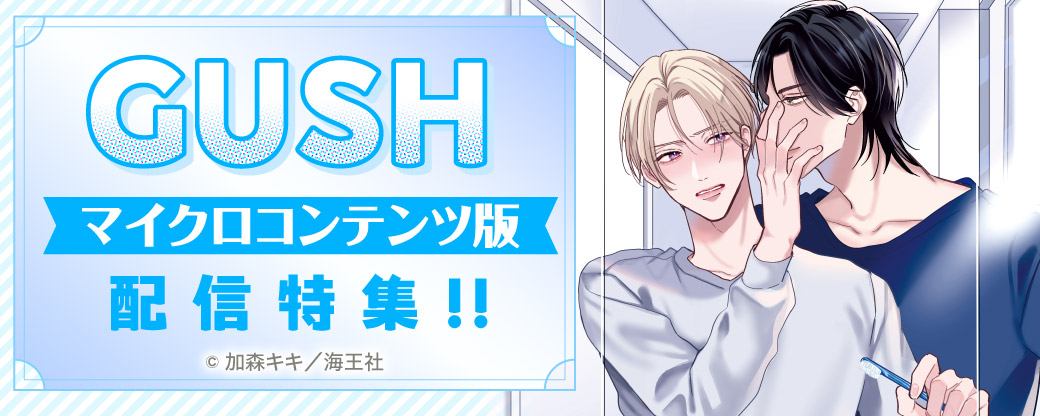 GUSHマイクロコンテンツ版 配信特集!!