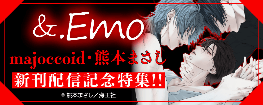 &.Emo majoccoid・熊本まさし新刊配信記念特集!!