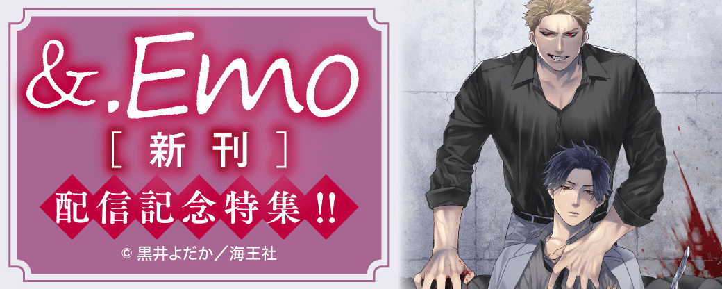 &.Emo 新刊配信記念特集!!