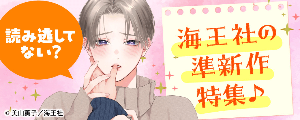 読み逃してない？ 海王社の準新作特集♪