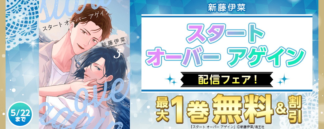 新藤伊菜「スタート オーバー アゲイン 」配信&学生特集!!