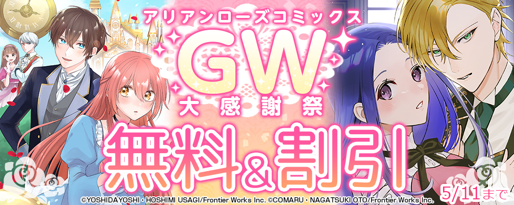 アリアンローズコミックスGW大感謝祭