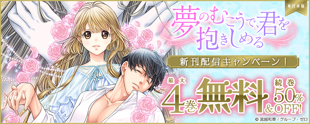 『夢のむこうで、君を抱きしめる【単行本版】』新刊配信キャンペーン！最大4巻無料＆続巻50%OFF！