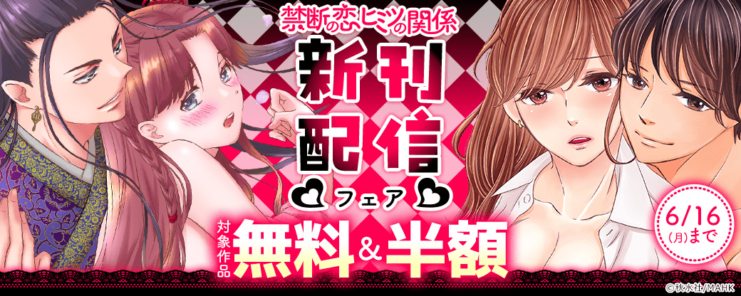 【秋水社/MAHK】禁断の恋 ヒミツの関係 新刊配信フェア