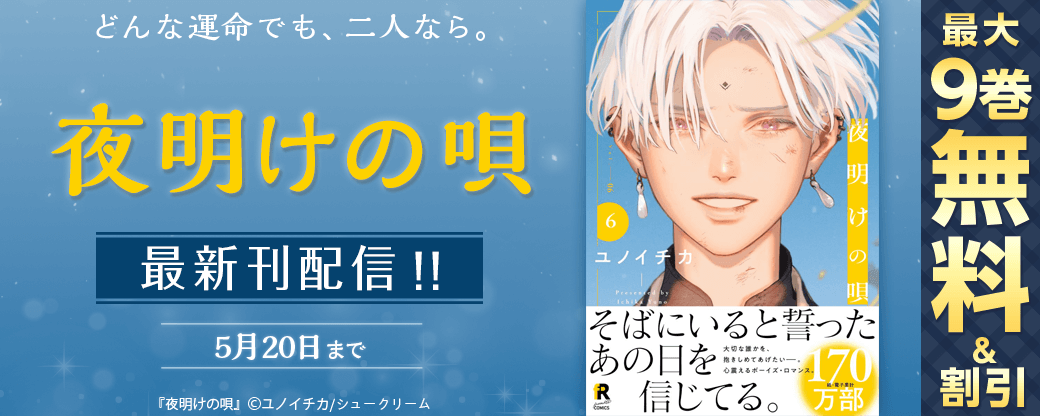 どんな運命でも、二人なら。「夜明けの唄」最新刊配信！！ 単行本2巻無料