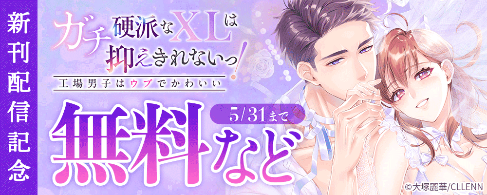 ガチ硬派なXLは抑えきれないっ！工場男子はウブでかわいい　新刊配信記念