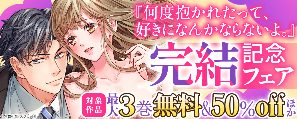 『何度抱かれたって、好きになんかならないよ。』完結記念フェア