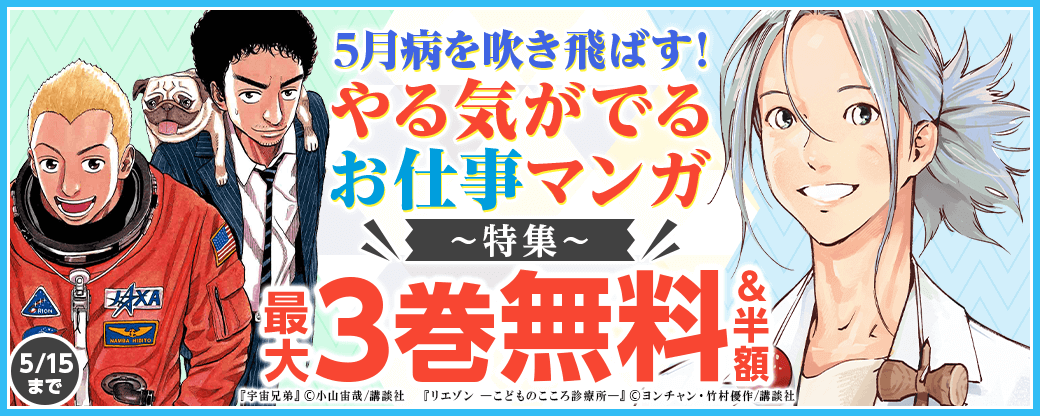 5月病を吹き飛ばす！やる気がでるお仕事マンガ特集