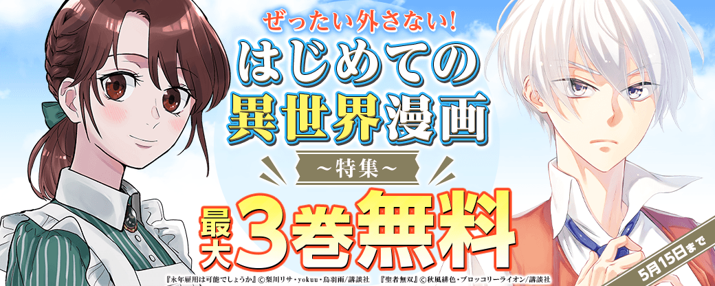 異世界未体験のあなたに。ぜったい外さない! はじめての異世界漫画特集