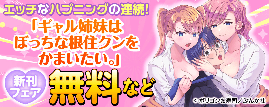 エッチなハプニングの連続！「ギャル姉妹はぼっちな根住クンをかまいたい。」新刊フェア 無料など