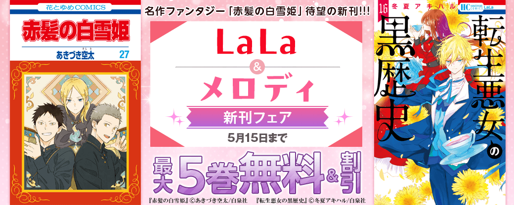 名作ファンタジー「赤髪の白雪姫」待望の新刊!!!　LaLa&メロディ新刊フェア