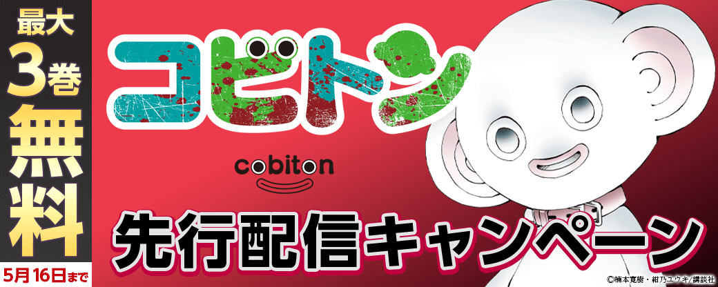 『コビトン』先行配信キャンペーン