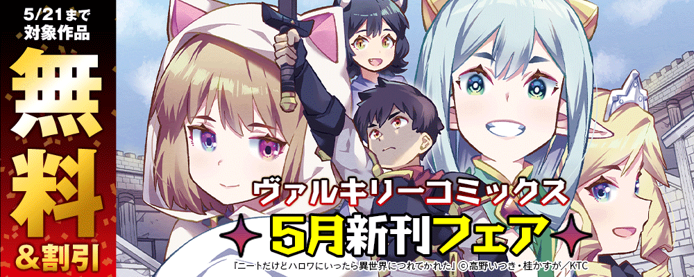 ヴァルキリーコミックス5月新刊フェア