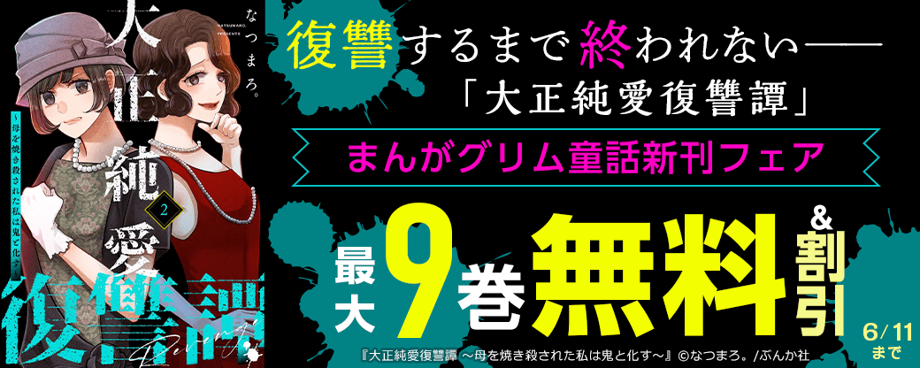 復讐するまで終われない――「大正純愛復讐譚」まんがグリム童話新刊フェア 無料＆割引など
