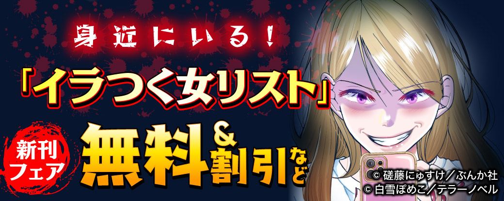 身近にいる!「イラつく女リスト」新刊フェア 無料&割引など