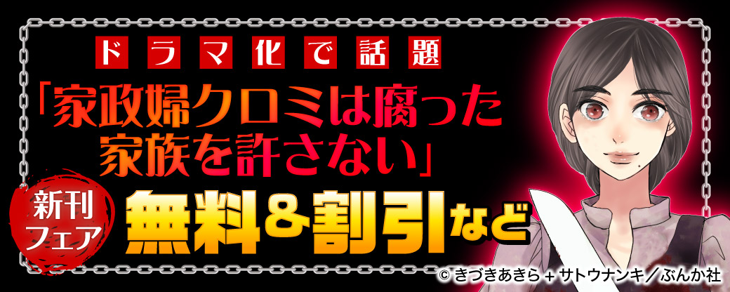 ドラマ化で話題沸騰「家政婦クロミは腐った家族を許さない」新刊フェア 無料＆割引など