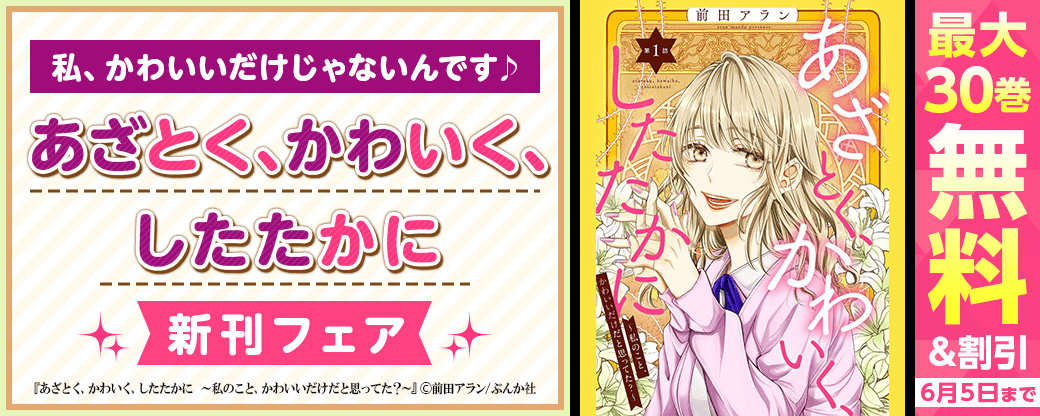 私、かわいいだけじゃないんです♪「あざとく、かわいく、したたかに」新刊フェア 無料&割引など