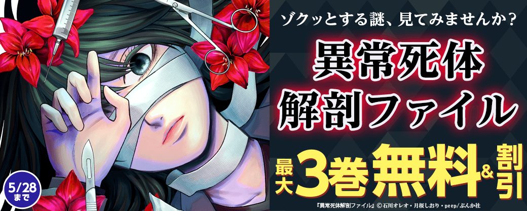 ゾクッとする謎、見てみませんか?「異常死体解剖ファイル」新刊フェア 無料など