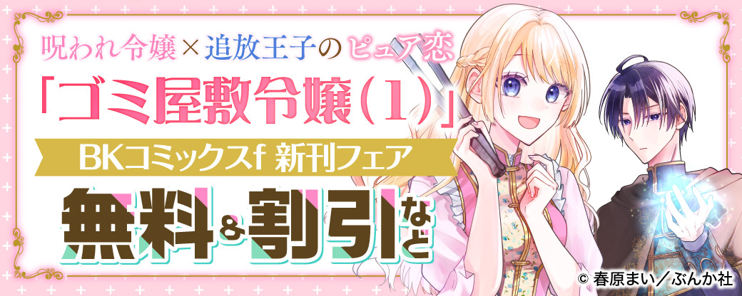 呪われ令嬢×追放王子のピュア恋「ゴミ屋敷令嬢（1）」BKコミックスf 新刊フェア　無料＆割引など
