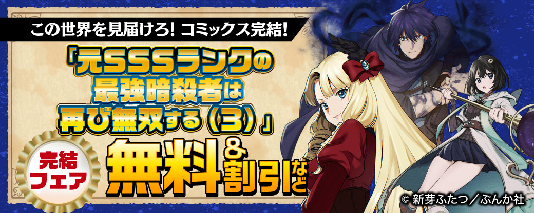 この世界を見届けろ! コミックス完結! 「元SSSランクの最強暗殺者は再び無双する(3)」完結フェア 無料&割引など
