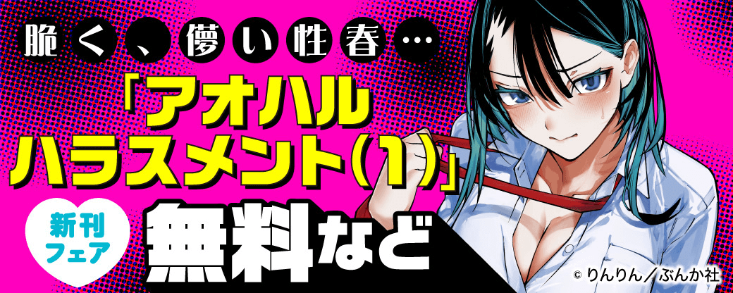 脆く、儚い性春…「アオハルハラスメント（1）」新刊フェア 無料など