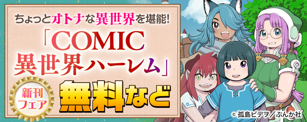 ちょっとオトナな異世界を堪能！ 「COMIC異世界ハーレム」新刊フェア 無料など