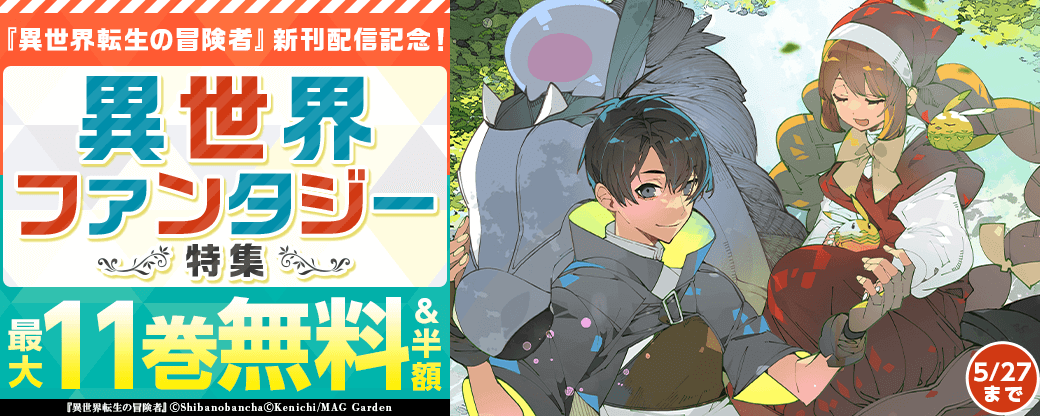 『異世界転生の冒険者』新刊配信記念！　異世界ファンタジー特集