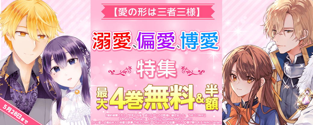 【愛の形は三者三様】溺愛、偏愛、博愛　特集