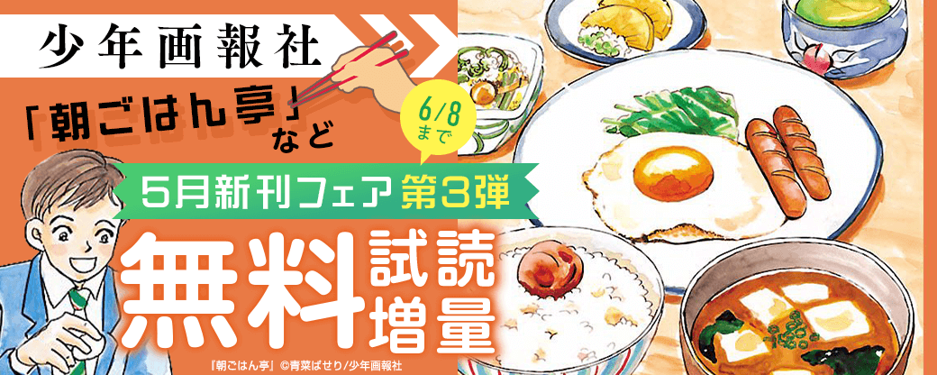「朝ごはん亭」など 少年画報社5月新刊フェア第3弾