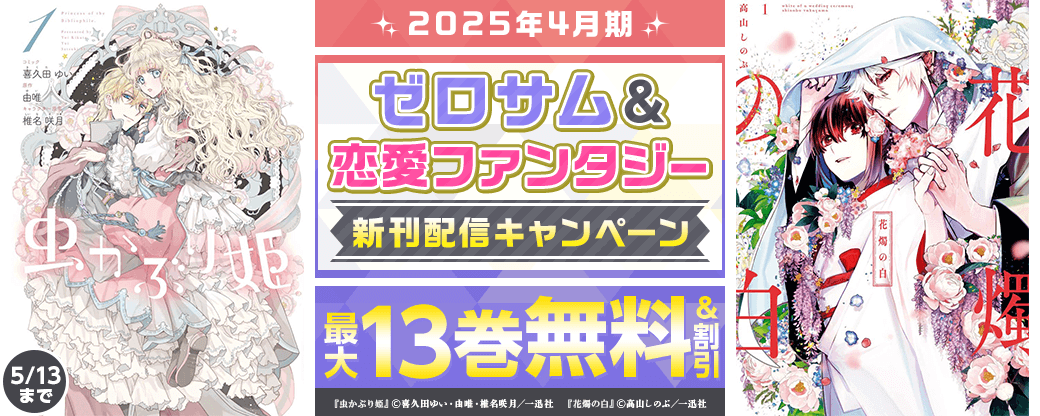 2025年4月期 ゼロサム＆恋愛ファンタジー新刊配信キャンペーン
