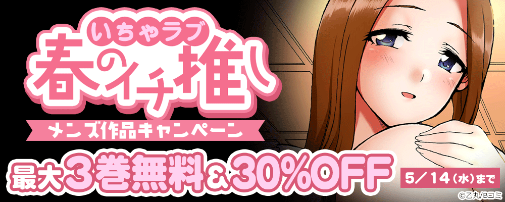 春のイチ推し★いちゃラブ メンズ作品キャンペーン