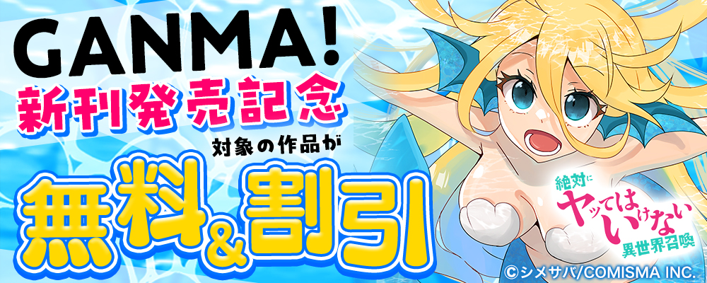 GANMA!新刊発売記念キャンペーン