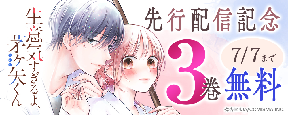 『生意気すぎるよ、茅ヶ矢くん【単話版】』まんが王国先行配信記念キャンペーン