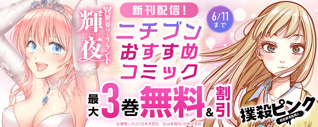 「撲殺ピンク～性犯罪者処刑人～」「異世界ソープランド輝夜」新刊配信！ニチブンおすすめコミック