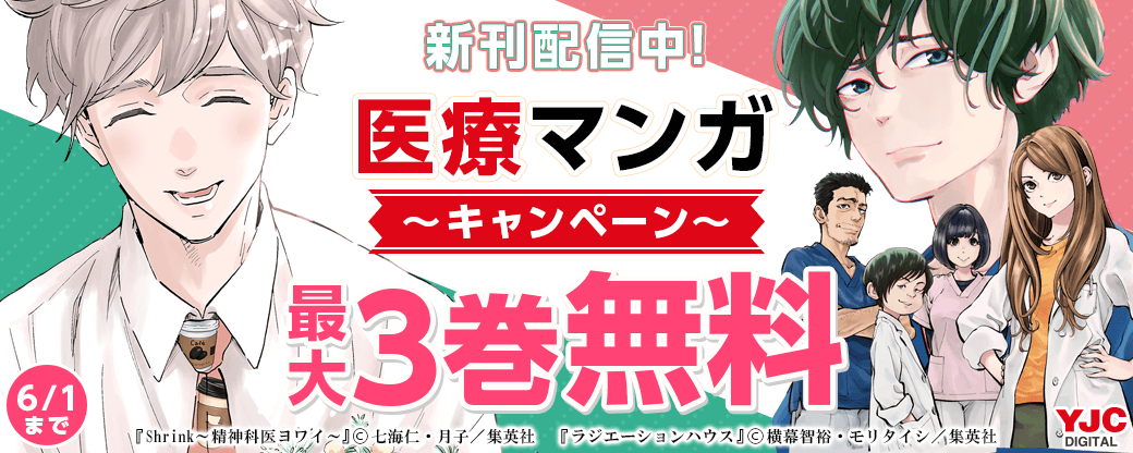 『ラジエーションハウス』『Shrink』『Dr.Eggs』新刊配信中！医療マンガキャンペーン