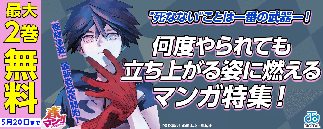 『怪物事変』最新巻配信開始！“死なない”ことは一番の武器ー！何度やられても立ち上がる姿に燃えるマンガ特集！