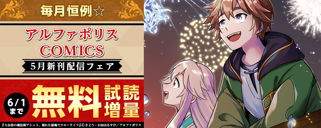 毎月恒例☆【アルファポリス】5月新刊配信記念！　対象作品が今なら無料！