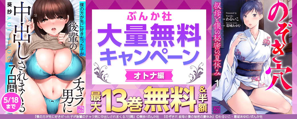 ぶんか社大量無料キャンペーン　オトナ編