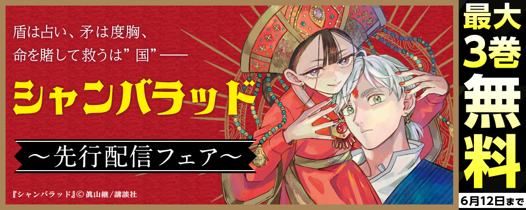 『シャンバラッド 』先行配信キャンペーン