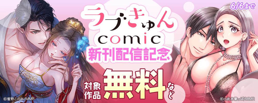 ラブきゅんコミック 新刊配信記念