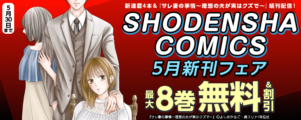 新連載4本&『サレ妻の事情~理想の夫が実はクズで~』続刊配信!SHODENSHA COMICS 5月新刊フェア